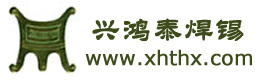 深圳市興鴻泰錫業(yè)有限公司