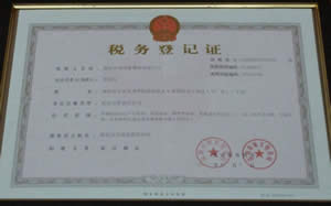 稅務(wù)登記證 稅務(wù)登記證