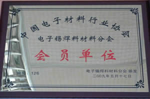 錫焊材料分會(huì)會(huì)員 錫焊材料分會(huì)會(huì)員